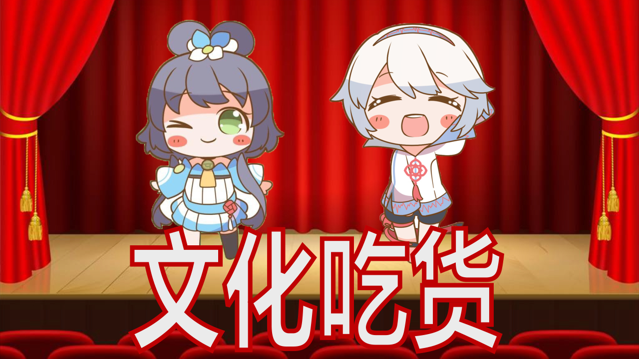 【洛天依言和】相声~有文化的吃货